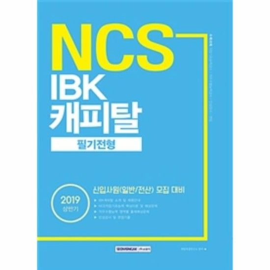 아이닷비(idotb) 기쎈 NCS IBK캐피탈 필기전형 (신입사원(일반/전산) 모집 대비2019 상반기)