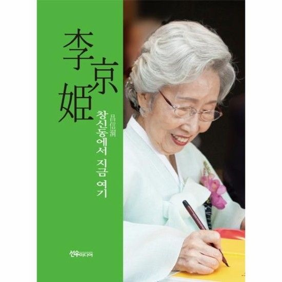 아이닷비(idotb) 이경희 창신동에서 지금 여기