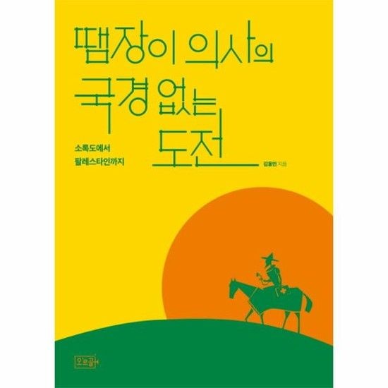 땜장이 의사의 국경 없는 도전 - 소록도에서 팔레스타인까지