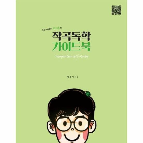 작곡독학 가이드북 - 크리에이터 박터틀의