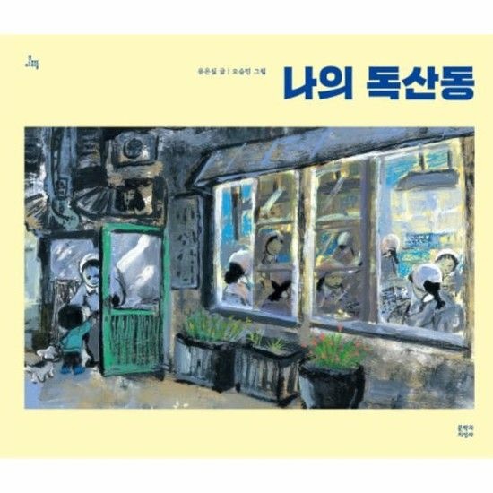 아이닷비(idotb) 나의 독산동 - 문지아이들