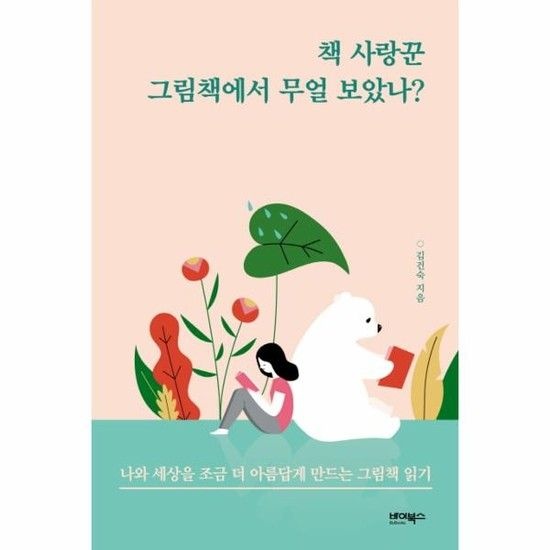 책 사랑꾼 그림책에서 무얼 보았나? (나와 세상을 조금 더 아름답게 만드는 그림책 읽기)