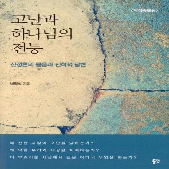 고난과 하나님의 전능 (신정론의 물음과 신학적 답변) (개정증보판)