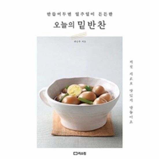 오늘의 밑반찬 (만들어두면 일주일이 든든한)