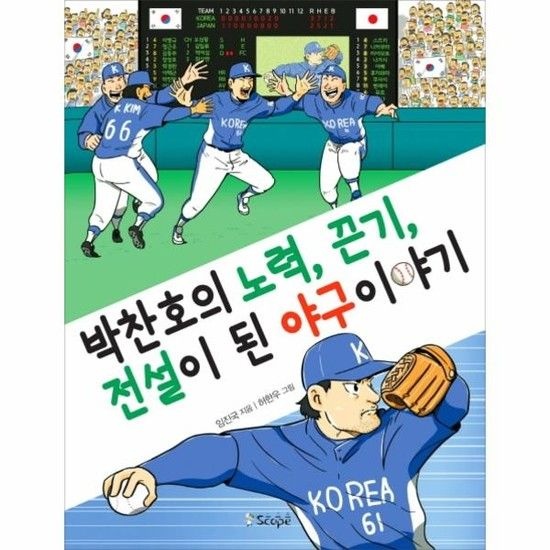 박찬호의 노력 끈기 전설이 된 야구 이야기