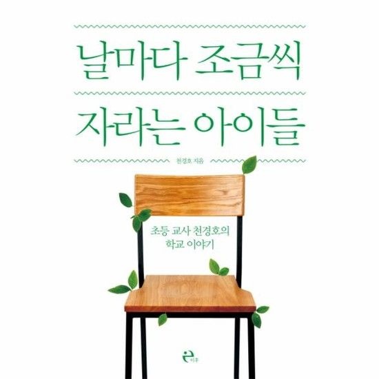 날마다 조금씩 자라는 아이들 - 초등 교사 천경호의 학교 이야기