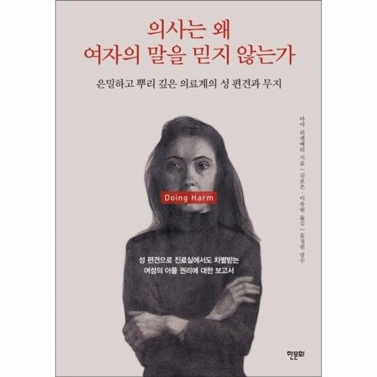아이닷비(idotb) 의사는 왜 여자의 말을 믿지 않는가 - 은밀하고 뿌리 깊은 의료계의 성 편견과 무지