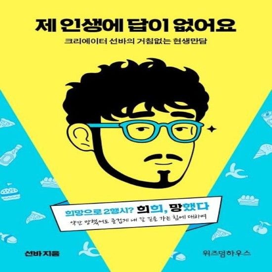 제 인생에 답이 없어요 - 크리에이터 선바의 거침없는 현생만담