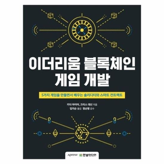 [아이닷비(idotb)]이더리움 블록체인 게임 개발 - 5가지 게임을 만들면서 배우는 솔리디티와 스마트 컨트랙트