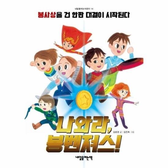 나와라 봉벤져스!