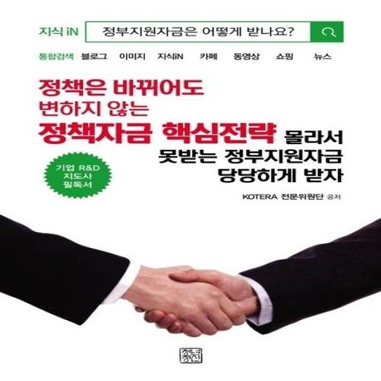 정책은 바뀌어도 변하지 않는 정책자금 핵심전략 - 몰라서 못받는 정부지원자금 당당하게 받자