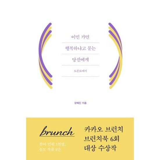 이민 가면 행복하냐고 묻는 당신에게 - 토론토에서