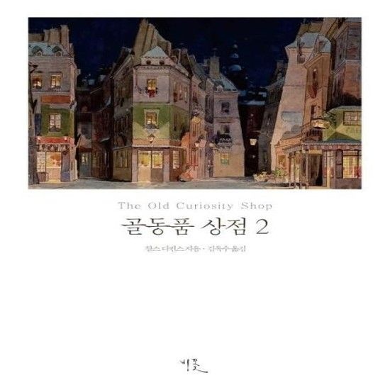 골동품 상점 2 - 비꽃 세계 고전문학 24