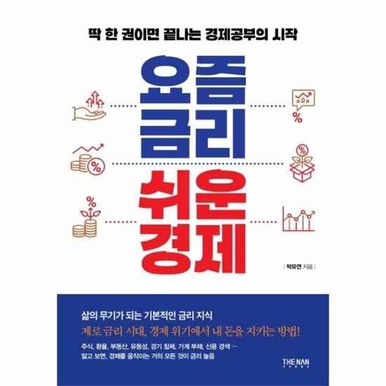요즘 금리 쉬운 경제 - 딱 한 권이면 끝나는 경제공부의 시작