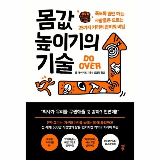 아이닷비(idotb) 몸값 높이기의 기술 - 죽도록 일만 하는 사람들은 모르는 25가지 커리어 관리의 비밀