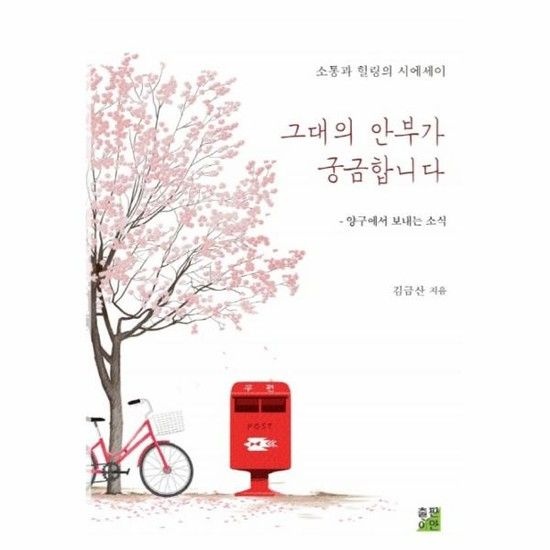 그대의 안부가 궁금합니다 (양구에서 보내는 소식)