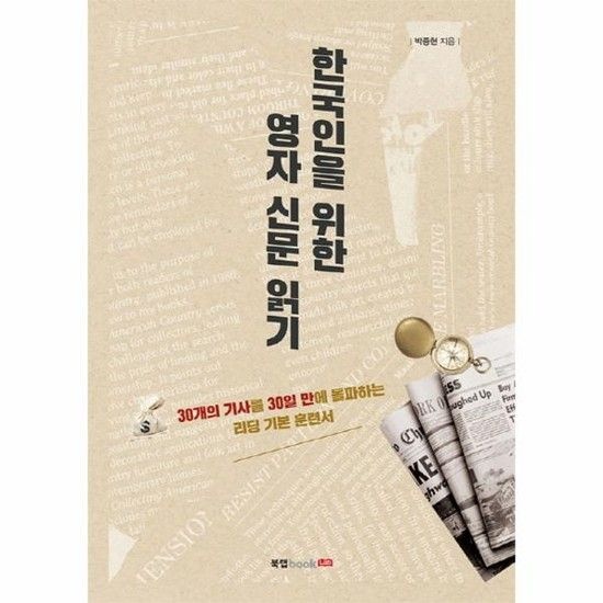 아이닷비(idotb) 한국인을 위한 영자 신문 읽기 (30개의 기사를 30일 만에 돌파하는 리딩 기본 훈련서)
