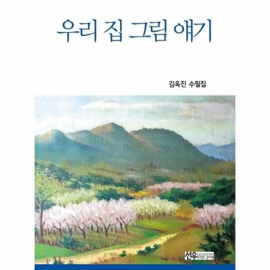 우리 집 그림 얘기