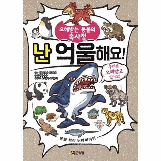 난 억울해요! - 오해받는 동물의 속사정
