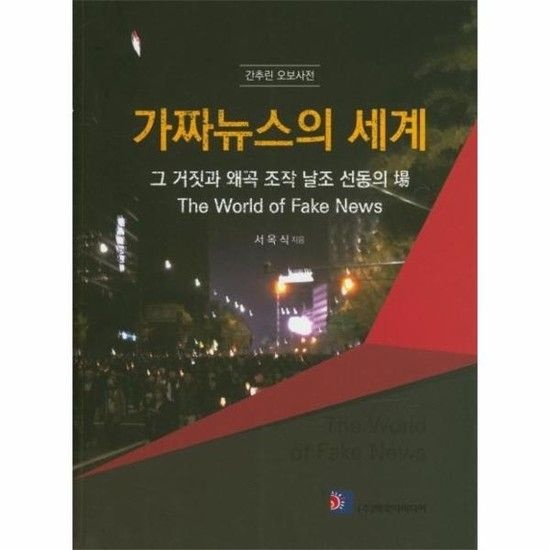 가짜뉴스의 세계 (그 거짓과 왜곡 조작 날조 선동의 장간추린 오보사전)