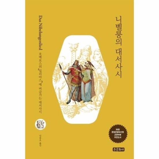 니벨룽의 대서사시