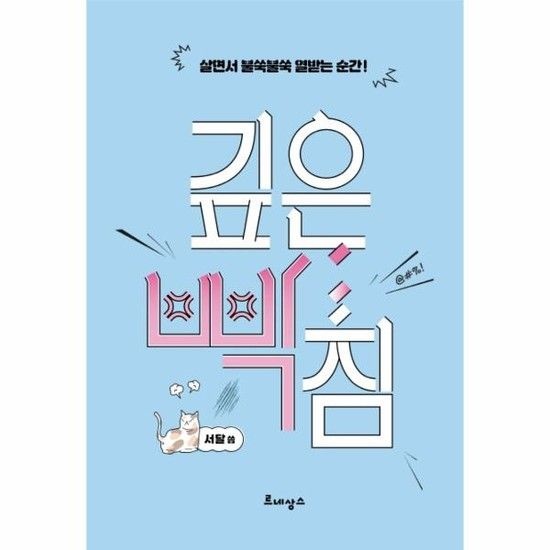 아이닷비(idotb) 깊은 빡침