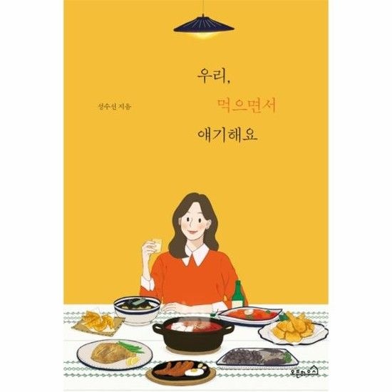 우리 먹으면서 얘기해요