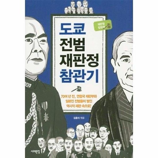 도쿄 전범재판정 참관기