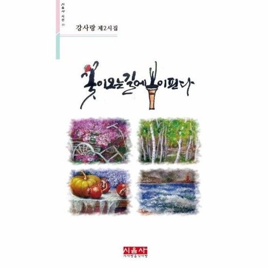 [아이닷비(idotb)]꽃이 오는 길에 봄이 핀다 (강사랑 제2시집)