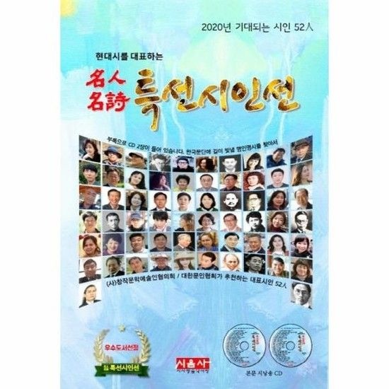 아이닷비(idotb) 현대시를 대표하는 명인명시 특선시인선 - 2020년 기대되는 시인 52인