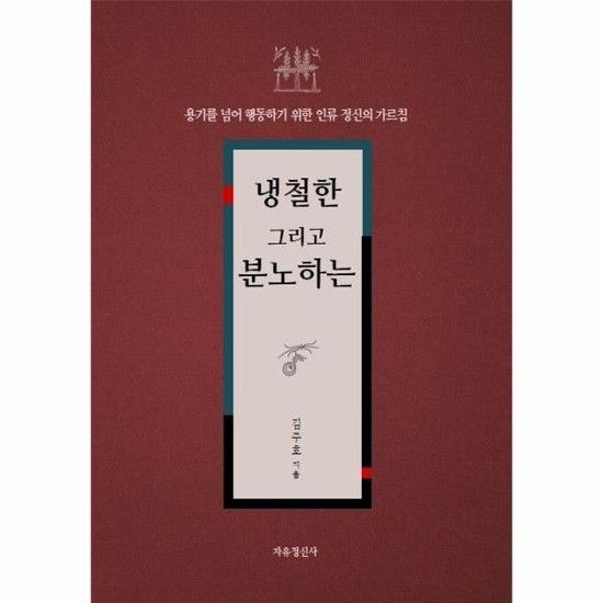 냉철한 그리고 분노하는 (용기를 넘어 행동하기 위한 인류 정신의 가르침)