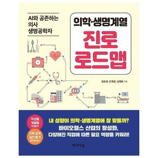 아이닷비(idotb) 의학생명계열 진로 로드맵 (AI와 공존하는 의사 생명공학자)
