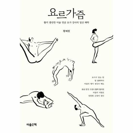[아이닷비(idotb)]요르가즘 - 똘끼 충만한 미술 전공 요가 강사의 일상 쾌락