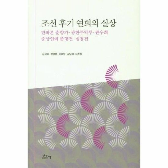 조선 후기 연희의 실상 - 만화본 춘향가. 광한루악부 관우희 증상연예 춘향전 심청전