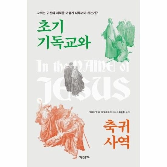 아이닷비(idotb) 초기 기독교와 축귀 사역