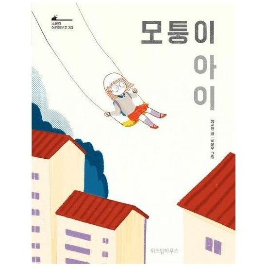 모퉁이 아이 - 스콜라 어린이문고 33