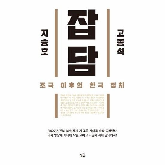 잡담 - 조국 이후의 한국 정치