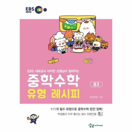 중학수학 유형 레시피 중3 - EBS 대표강사 이지연 선생님이 알려주는