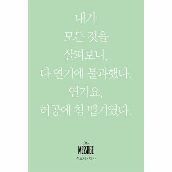 메시지 전도서 아가 - 내가 모든 것을 살펴보니 다 연기에 불과했다 연기요 허공에 침 뱉기였다 (미니북)