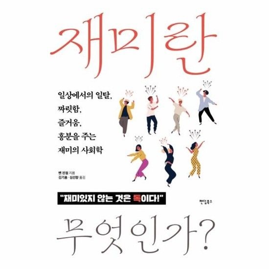 [아이닷비(idotb)]재미란 무엇인가? - 일상에서의 일탈 짜릿함 즐거움 흥분을 주는 재미의 사회학