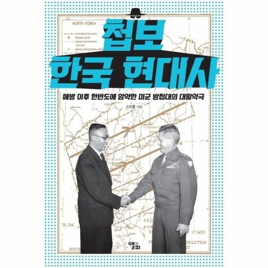 아이닷비(idotb) 첩보한국 현대사 - 해방 이후 한반도에 암약한 미군 방첩대의 대활약극