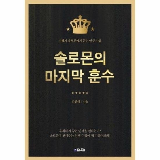 솔로몬의 마지막 훈수 (지혜자 솔로몬에게 듣는 인생 수업)