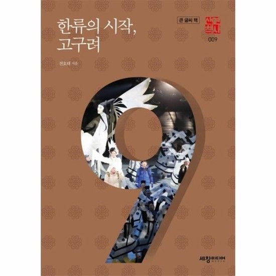 한류의 시작 고구려 (큰글씨책) - 역사산책 9