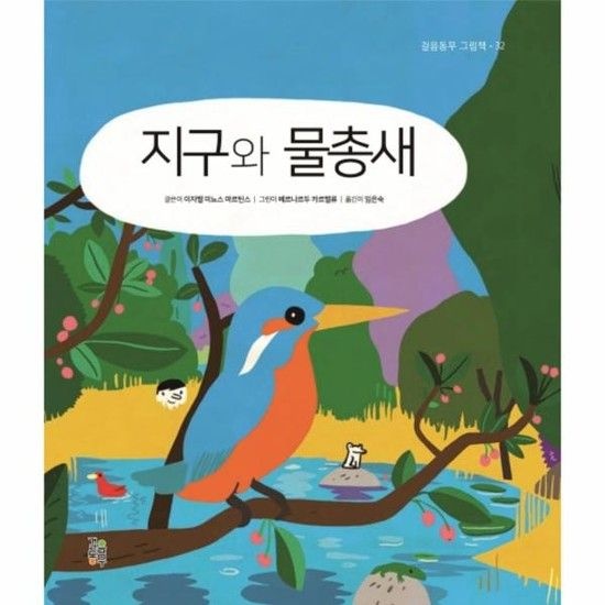 지구와 물총새 - 걸음동무 그림책 32 (양장)
