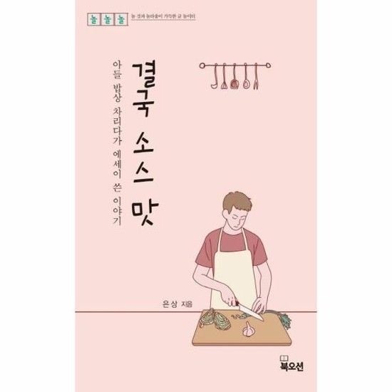 결국 소스 맛 (아들 밥상 차리다가 에세이 쓴 이야기)