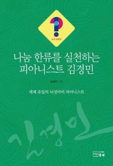 나눔 한류를 실천하는 피아니스트 김경민 - 누구 시리즈 11