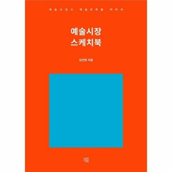 예술시장 스케치북 - 예술산업과 예술한류를 위하여