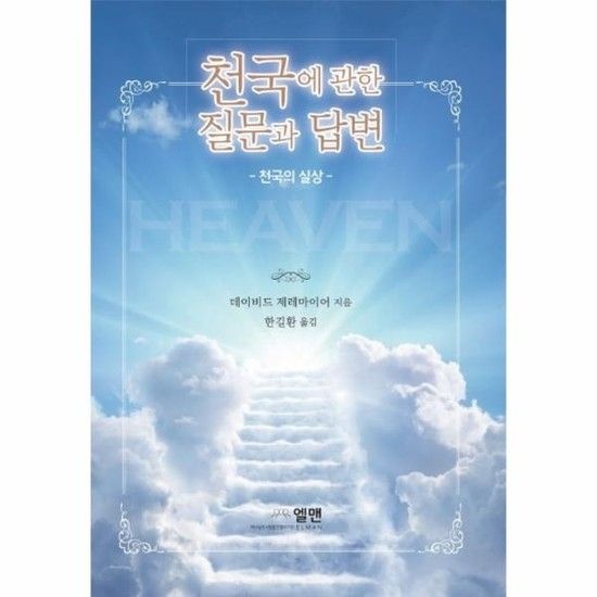 천국에 관한 질문과 답변 - 천국의 실상