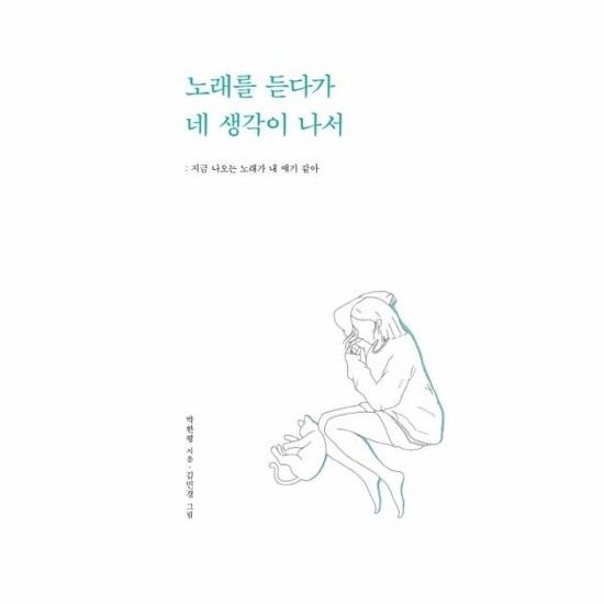 노래를 듣다가 네 생각이 나서 - 지금 나오는 노래가 내 얘기 같아
