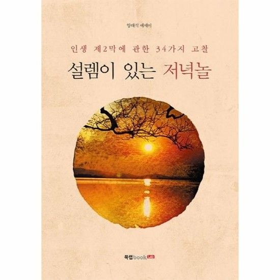 아이닷비(idotb) 설렘이 있는 저녁놀 (양태석 에세이)